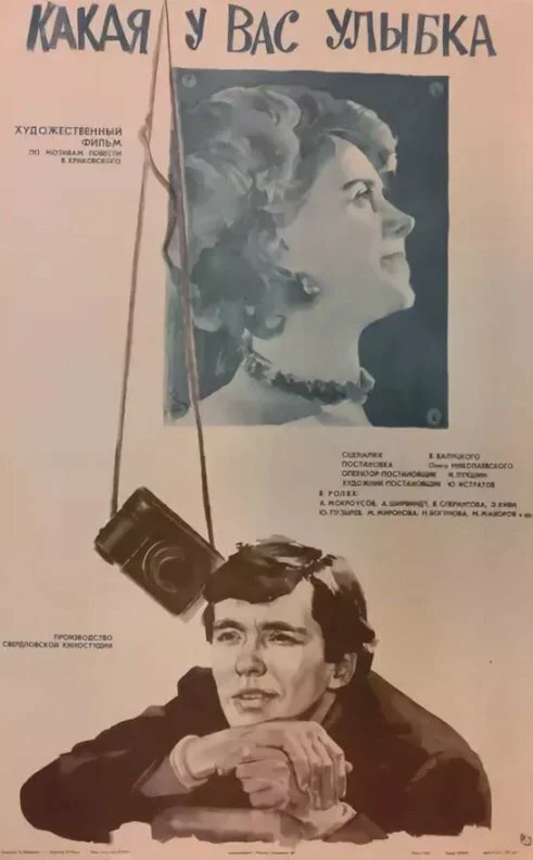 Какая у вас улыбка 1974 постер